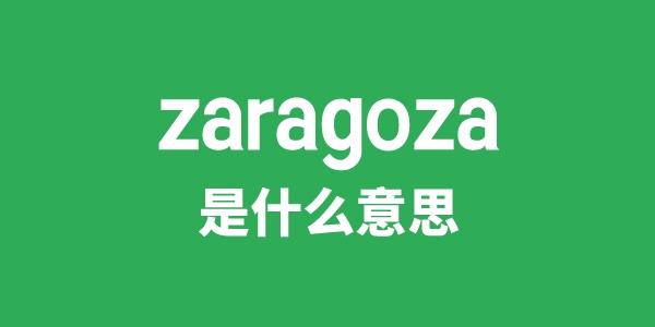 zaragoza是什么意思
