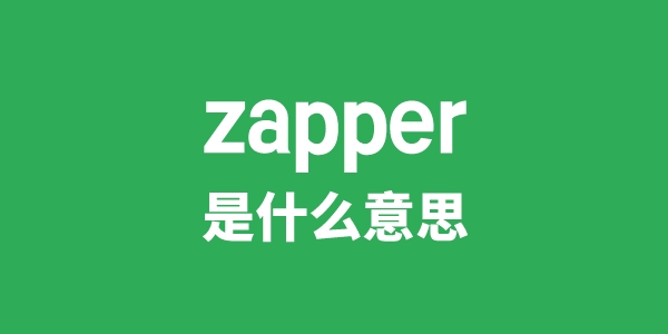 zapper是什么意思