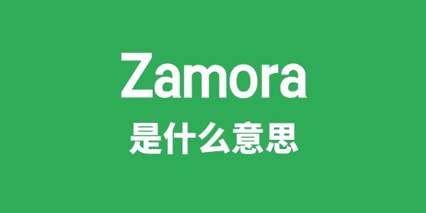 Zamora是什么意思