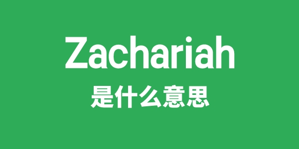 Zachariah是什么意思