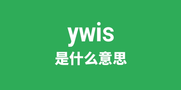 ywis是什么意思