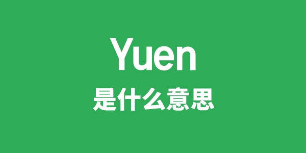 Yuen是什么意思
