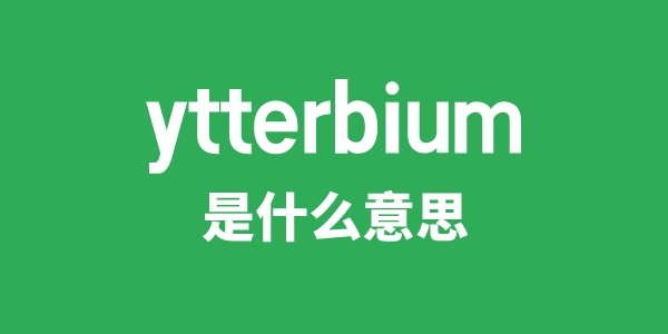 ytterbium是什么意思