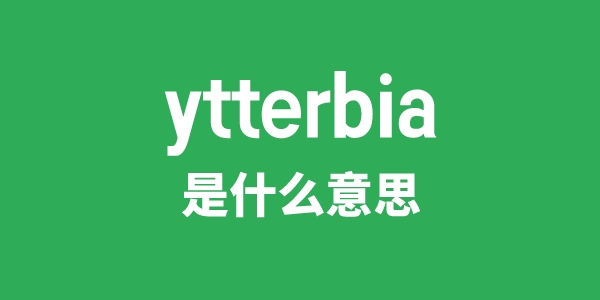 ytterbia是什么意思