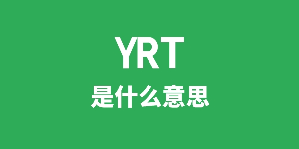 YRT是什么意思
