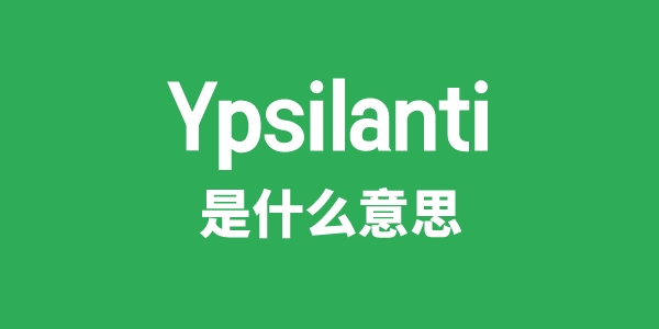 Ypsilanti是什么意思
