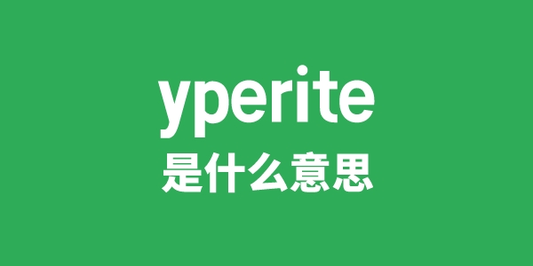 yperite是什么意思