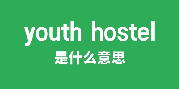 youth hostel是什么意思