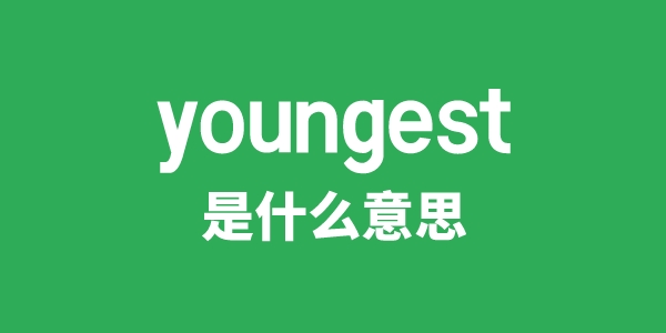 youngest是什么意思