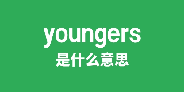 youngers是什么意思