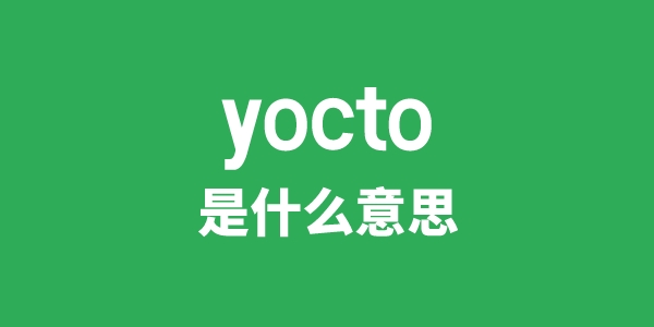 yocto是什么意思