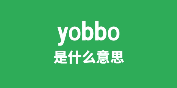 yobbo是什么意思