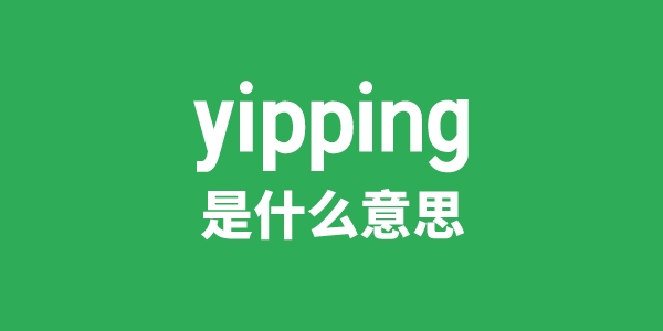 yipping是什么意思