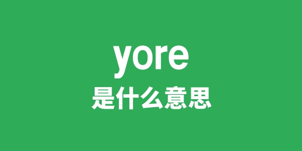 yore是什么意思