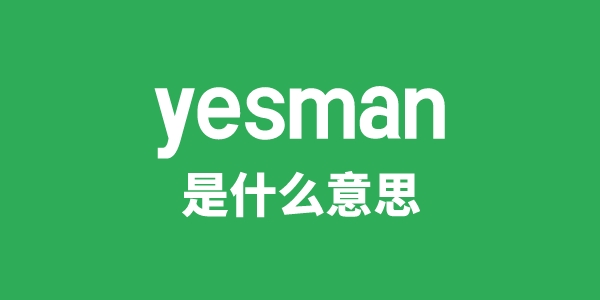 yesman是什么意思