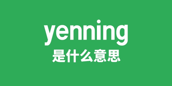 yenning是什么意思