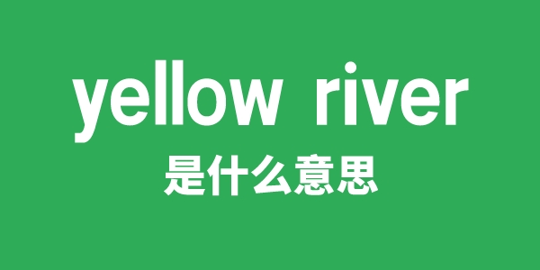 yellow river是什么意思