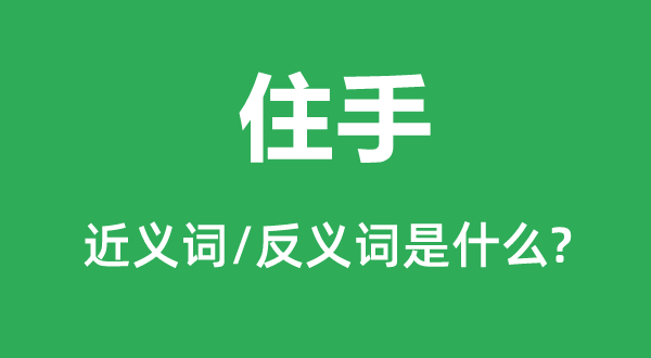住手的近义词和反义词是什么,住手是什么意思