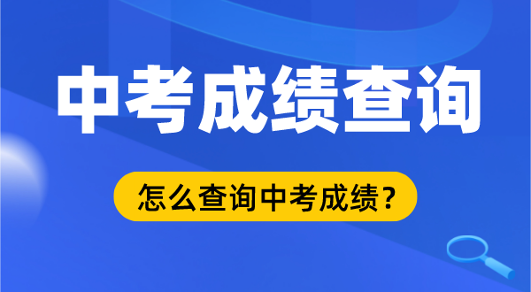 2022年中考成绩查询时间及入口,中考成绩什么时候出来,中考成绩在哪里查询