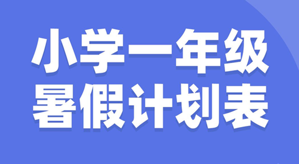 小学一年级暑假计划表模板,小学一年级暑假作息时间表