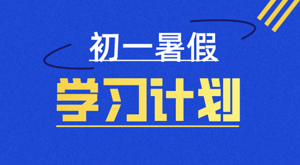 初一暑假学习计划表,七年级暑假怎么安排