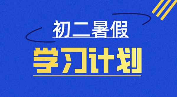 初二暑假学习计划表,八年级暑假怎么安排