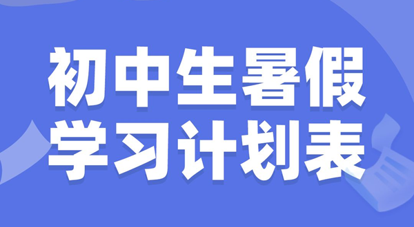 初中生暑假学习计划表,初中生暑假怎么安排