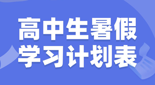 高中生暑假学习计划表,高中生暑假怎么安排