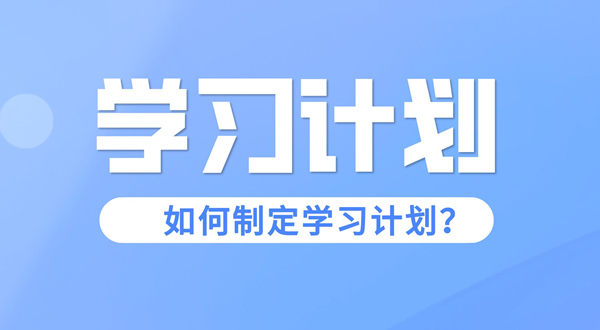 学习计划怎么写,如何制定学习计划