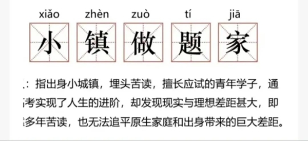 小镇做题家是什么意思,小镇做题家是谁说的出处来自哪里