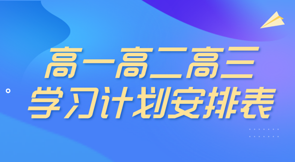 高中三年学习计划,高中三年学习计划安排表