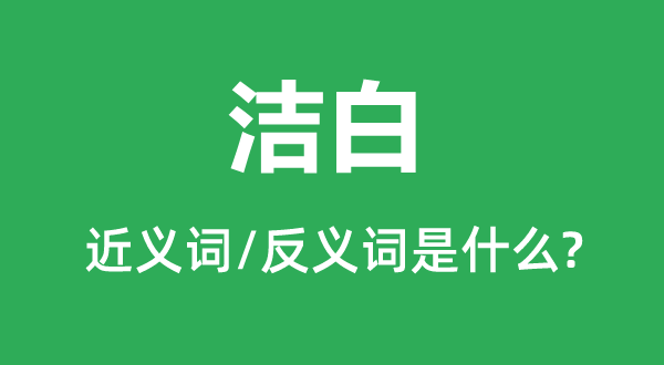 洁白的近义词和反义词是什么,洁白是什么意思