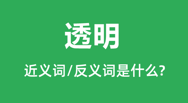 透明的近义词和反义词是什么,透明是什么意思