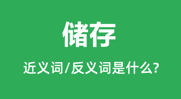 储存的近义词和反义词是什么,储存是什么意思