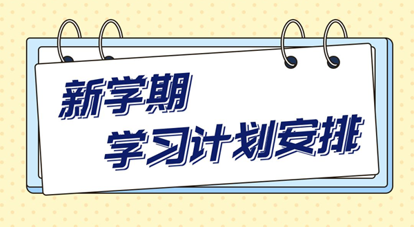 新学期学习计划,中小学生新学期学习计划安排表模板