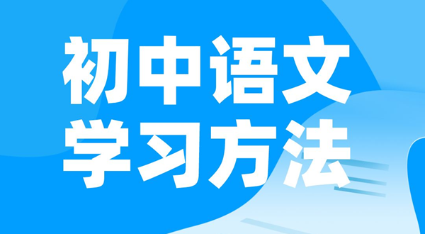 初中语文学习方法,如何学好初中语文的方法和技巧