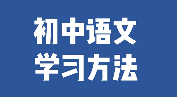 初中语文学习方法,如何学好初中语文的方法和技巧