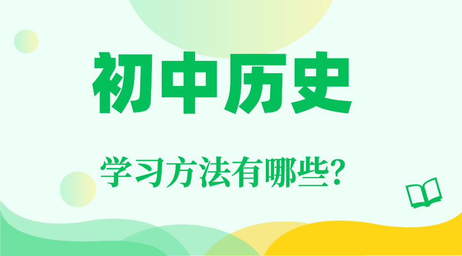 初中历史学习方法,如何学好初中历史的方法和技巧