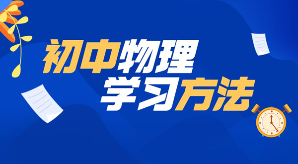 初中物理学习方法,如何学好初中物理的方法和技巧