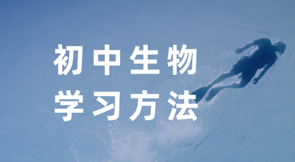 初中生物学习方法,如何学好初中生物的方法和技巧