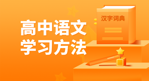 高中语文学习方法,如何学好高中语文的方法和技巧