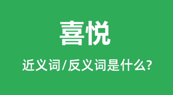 喜悦的近义词和反义词是什么,喜悦是什么意思