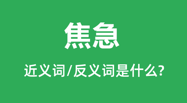 焦急的近义词和反义词是什么,焦急是什么意思