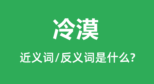 冷漠的近义词和反义词是什么,冷漠是什么意思