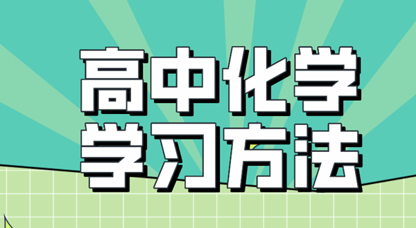 高中化学学习方法,如何学好高中化学的方法和技巧