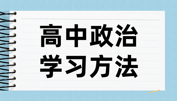 高中政治学习方法,如何学好高中政治的方法和技巧