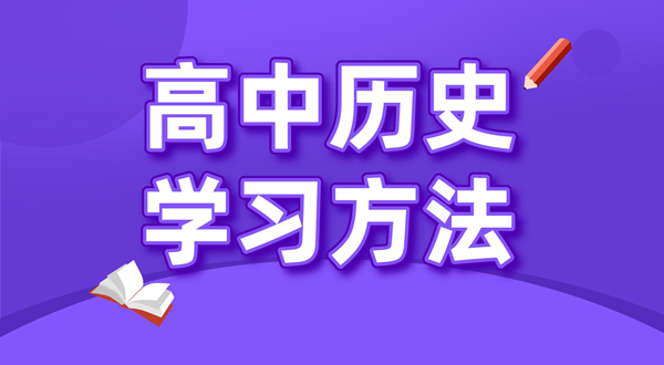 高中历史学习方法,如何学好高中历史的方法和技巧