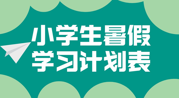 小学各年级暑假学习计划汇总表,小学生暑假学习计划表