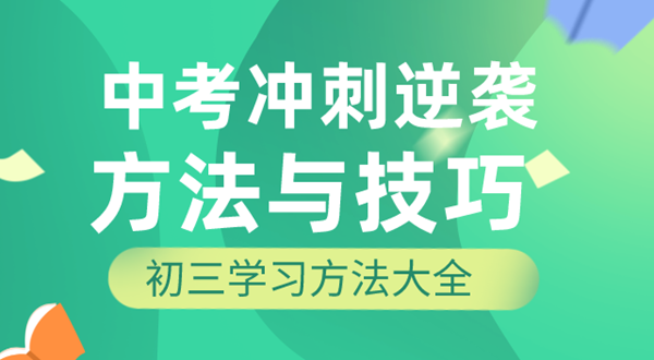 初三学习方法,中考冲刺逆袭的方法和技巧