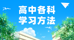 高中各科学习方法汇总表_高